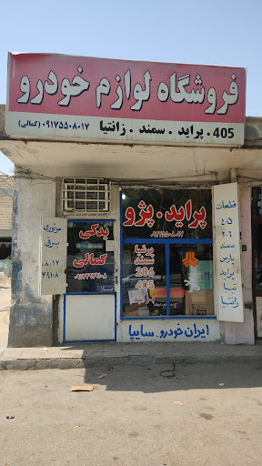 لوازم یدکی کمالی