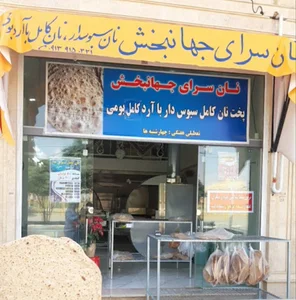 نان سرای جهانبخش