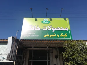 محصولات خانگی اجه بابلسر