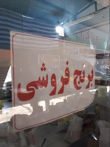 برنج فروشی طاهری
