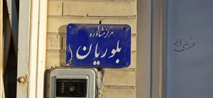 مرکز مشاوره بلوریان 3
