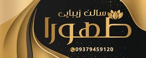 Tahoora Beauty Salon سالن زیبایی طهورا