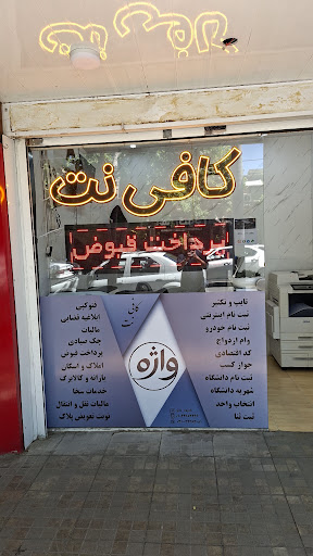 کافی نت واژه