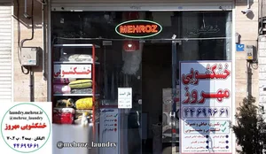 خشکشویی مهروز 2
