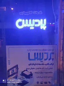 مؤسسه پردیس