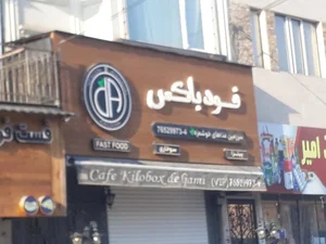 آرچیل فست فود 3