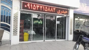 اشپزخانه و غذای آماده ولی عصر