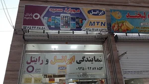 نمایندگی ایرانسل و رایتل موبایل سعید