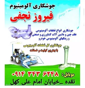 جوشکاری آلومینیوم نجفی