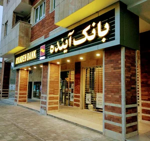 بانک آینده