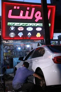 شعبه مرکزی اتو لنت رشت 2
