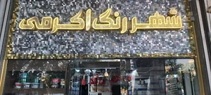 شهررنگ اکرمی