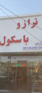 ترازو باسکول زارعی