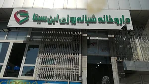 داروخانه ابن سینا