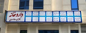 دکتر سمانه رازقی