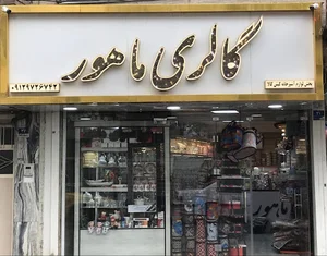 گالري ماهور
