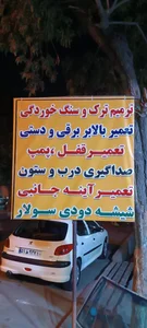 شیشه خم اتومبیل علاالدینی 4