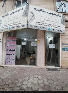 قالیشویی دیلمان