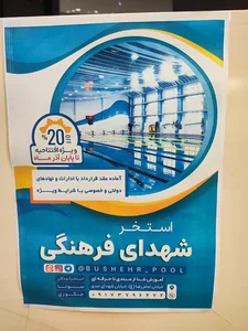 استخر شهدای فرهنگی 4
