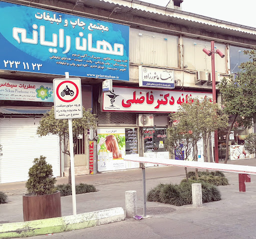 داروخانه دکتر فاضلی