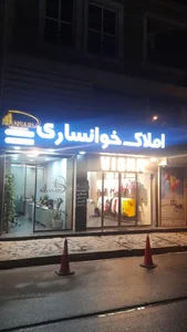 املاک خوانساری 5