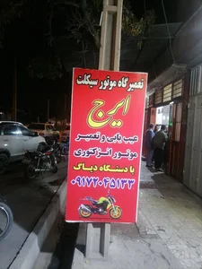 تعمیرگاه موتورسیکلت ایرج 2