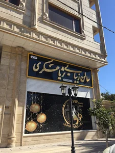 سالن زیبایی ثریا عسکری