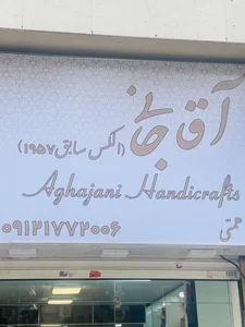 صنایع دستی آقاجانی (فروشگاه جدید تهران طالقانی) 2