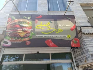 ساندویچ حمید 3