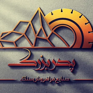سنگبری ثامن الائمه