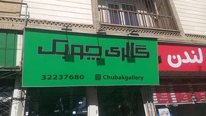 گالری چوبک 2