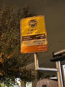ایستگاه اتوبوس موزه