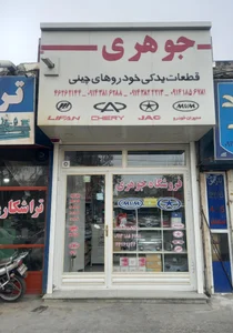 فروشگاه قطعات خودورهای چینی جمال جوهری 3