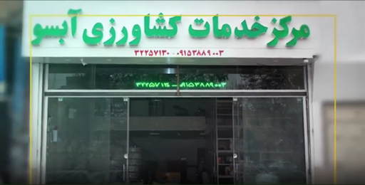 مرکز خدمات کشاورزی آبسو