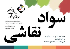 آموزشگاه خوشنویسی و نقاشی نماد