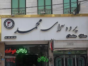 پرده سرای محمد