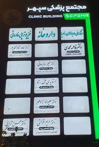 موسسه رادیولوژی و سونوگرافی رادیا (دکتر فاطمه‌ محمدی)