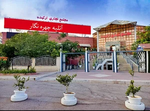 آتلیه چهره نگار