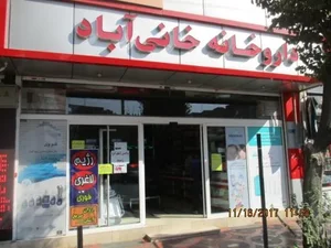 داروخانه خانی‌آباد نو