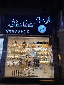 لوستر هخامنش