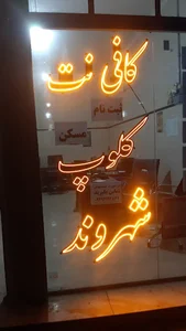 کافی نت شهروند