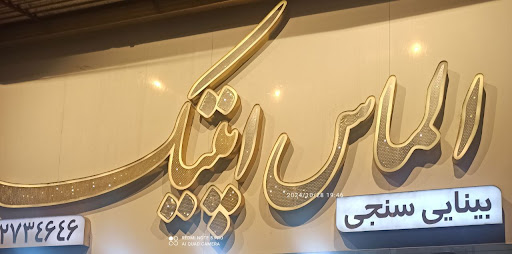 الماس اپتیک (اپتومتریست راحله الماسی)