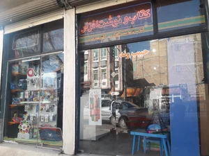 کتاب فروشی و لوازم الحریر حبیب وند 4