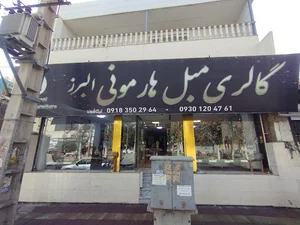 مبلمان هارمونی البرز شعبه یک