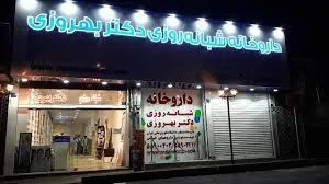 داروخانه شبانه‌روزی دکتر بهروزی 3
