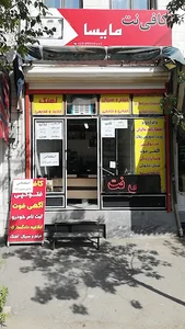 کافی نت مایسا