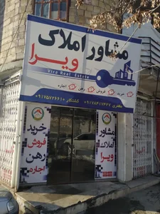مشاور املاک ویرا 5