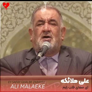 دانلود مداحی ای صفای قلب زارم هر چه دارم از تو دارم از علی ملائکه (2 ورژن)