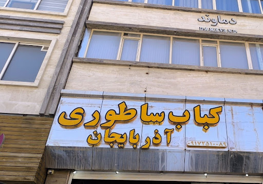 کباب ساطوری بناب اذربایجان