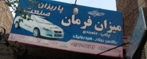 جلوبندی پاریزان صنعت 2